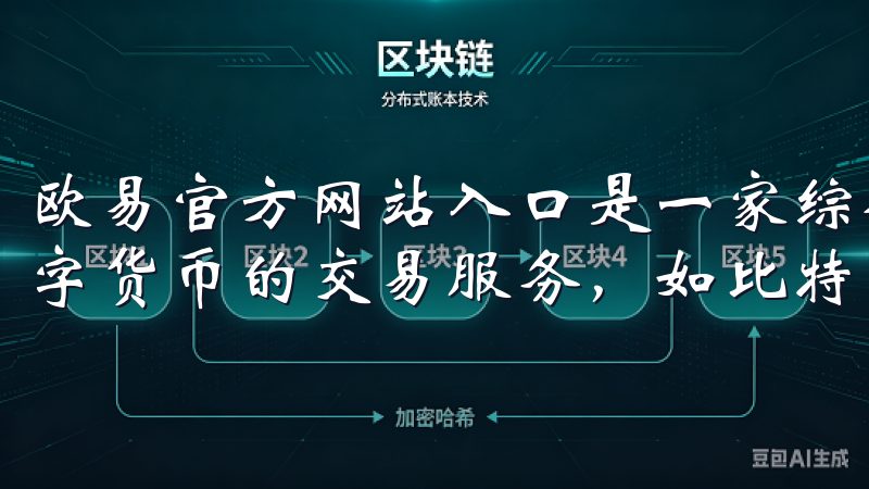 欧易官方网站入口是一家综合性数字资产交易平台，提供多种数字货币的交易服务，如比特币、以太坊等。
